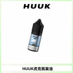 HUUK虎克菸油30mg/30ml | 五大系列瓶裝油選擇