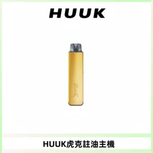 MEHA魅嗨HUUK虎克注油主機套裝|27W註油主機|1350mAh大電量