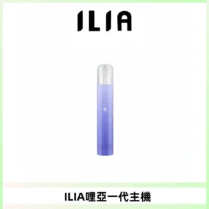 ILIA哩亞一代主機 哩亞電子煙煙桿 適配relx sp2s等一代煙彈