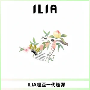 ILIA哩亞 一代替換式ilia煙彈發光霧化彈#原產正品#