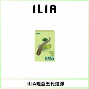 ILIA Ultra 哩亞五代煙彈|替換式霧化電子煙【買四送一主機】