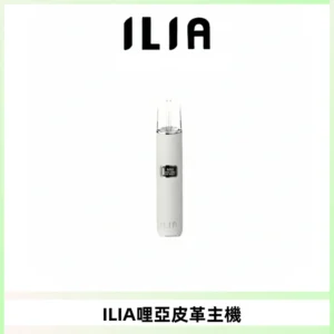 ILIA哩亞布紋主機革調系列 霧化皮革煙桿 通用一代煙彈