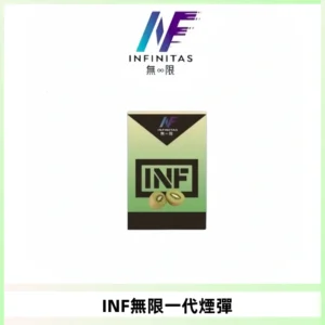 INF無限系列煙彈 透明電子菸彈2ML 通用一代主機