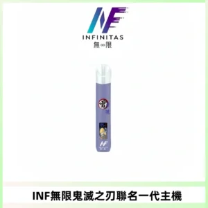 INF無限鬼滅之刃聯名一代通用主機電子煙【4色可選】