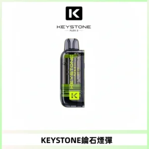 KEYSTONE FLEX-3 鑰石大容量25000口專彈專機套裝