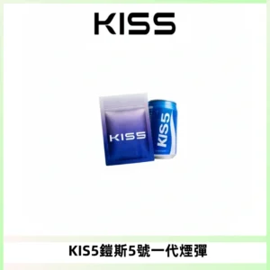 KIS5煙彈 KISS鎧斯5號一代菸彈|兼容一代主機#台灣現貨#