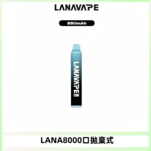 LANA ZOLT8000口拋棄式可充電一次性電子煙【多種口味】
