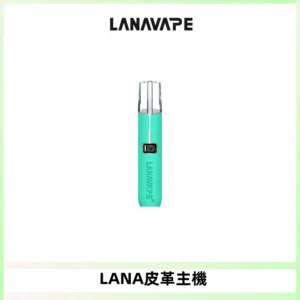 LANAVAPE皮革主機大功率 兩檔調節發光顯示屏 通用一代煙彈
