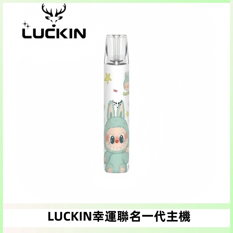 LUCKIN幸運主機拉布布蠟筆小新限定聯名款一代電子煙
