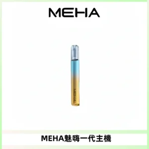 魅嗨MEHA一代主機 升級版Glory系列可變檔通用霧化桿|三檔切換