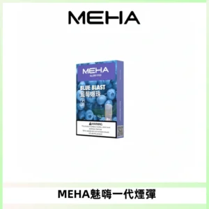 MEHA魅嗨一代通用煙彈|兼容ILIA KIS5 LANA 等一代主機