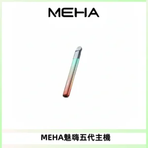 Meha Crush 五代主機|氛圍燈智能電子煙・三檔功率調節