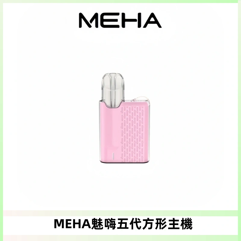 MEHA魅嗨五代方形主機 充電式換彈迷你方形煙桿#大功率主機#