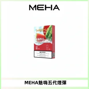 MEHA魅嗨五代煙彈穩定霧化輸出 迷戀系列五代通用替換