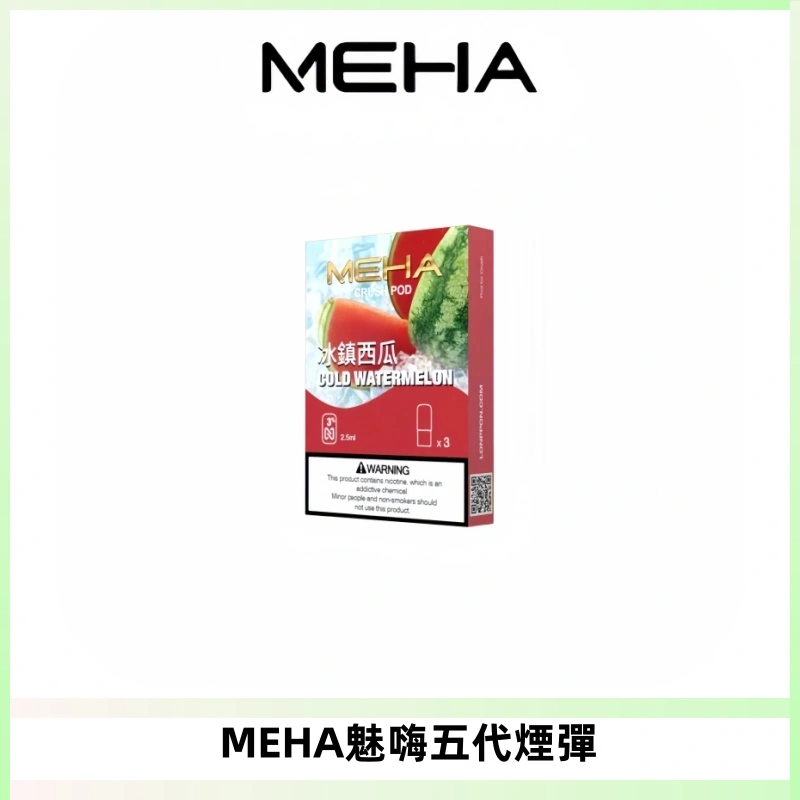 MEHA魅嗨五代煙彈穩定霧化輸出 迷戀系列五代通用替換