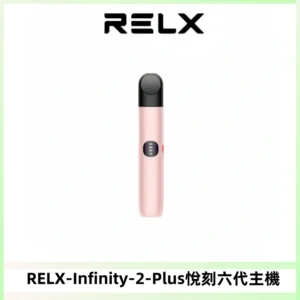 RELX Infinity 2 Plus悅刻六代主機 悅刻宙斯6代霧化煙桿