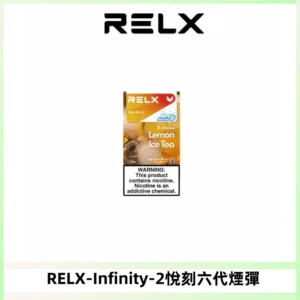 RELX Infinity 2系列悅刻煙彈|兼容RELX五代幻影 六代宙斯主機