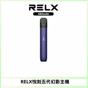 RELX悅刻五代幻影主機電子煙 適配Relx infinity2 六代煙彈