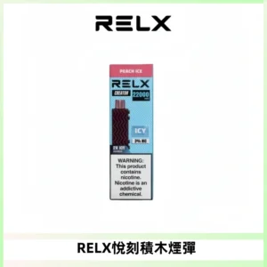RELX悅刻積木Creator22000 Puffs電子煙主機拋棄式煙彈