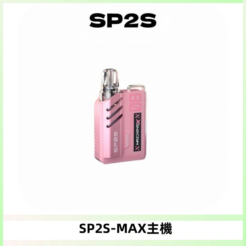 SP2SMax充電式主機 思博睿方塊霧化煙桿|適配SP2SMax煙彈