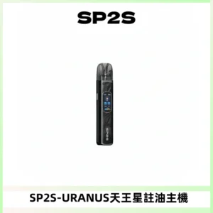 SP2S URANUS天王星系列注油式電子煙主機|多檔調節主機套裝