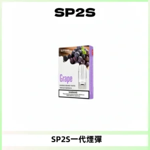 SP2S思博瑞一代替換式煙彈 兼容Relx|Lana|ILIA等主機