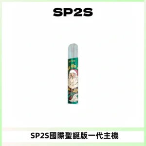 SP2S電子煙國際版聖誕系列一代主機 發光升級版一代通用