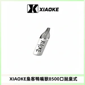 梟客XIAOKE8500口拋棄式一次性電子煙 口紅款高顏值設計