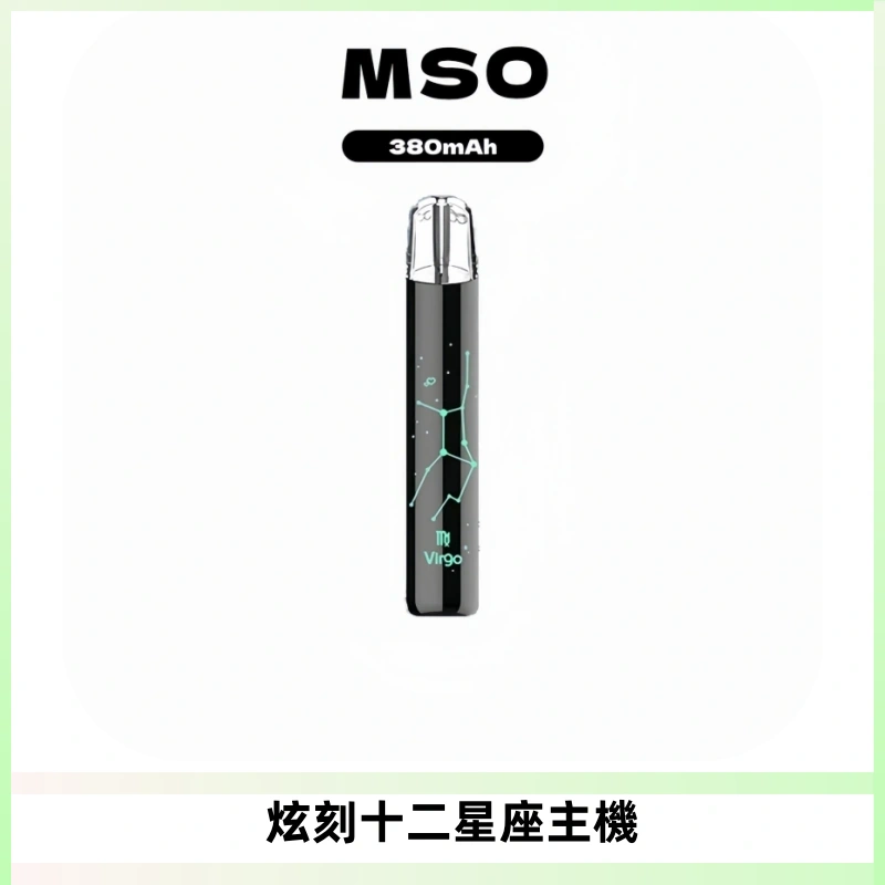 MSO爅嘶十二星座電子煙主機 七彩發光主機 通用一代煙彈